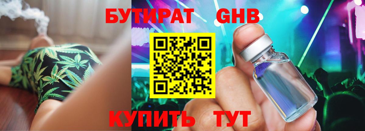 Бутират GHB  Вход с VPN  Вятские Поляны 