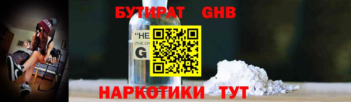 Бутират GHB Вятские Поляны