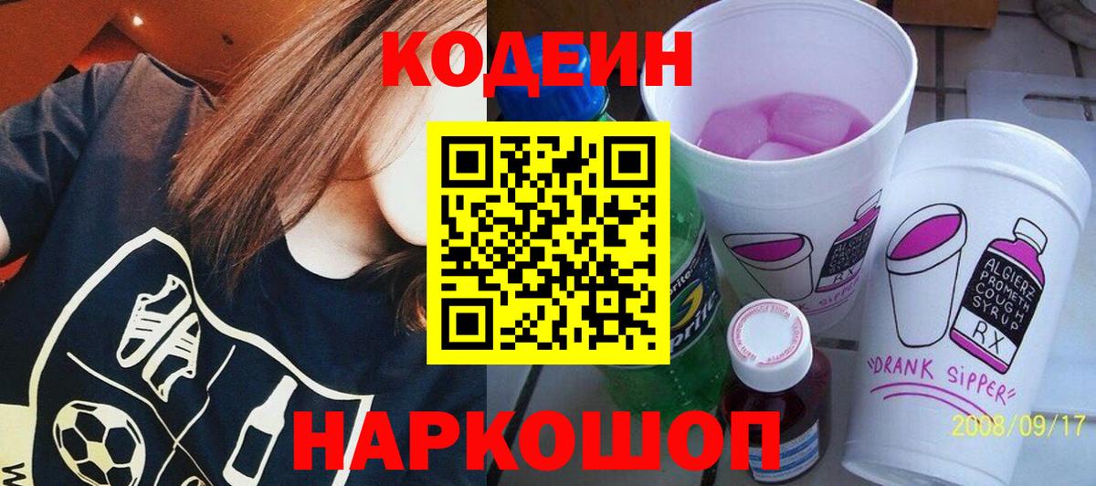 Кодеиновый сироп Lean Purple Drank  Вход с VPN  Вятские Поляны 